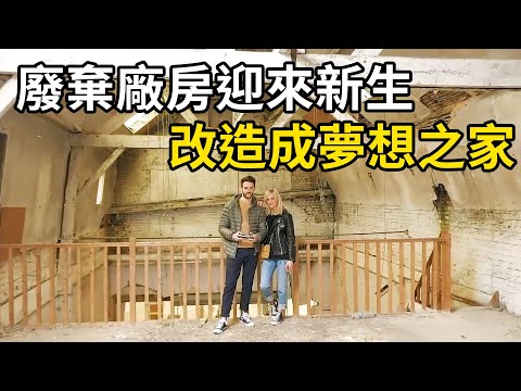 廢棄廠房迎來新生，夫妻聯手改造成夢想之家，引千萬網友羨慕！