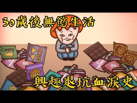 Onion man | 30歲興趣全退坑血淚史...夾娃娃、刮刮樂、電動！電子陽痿的世代