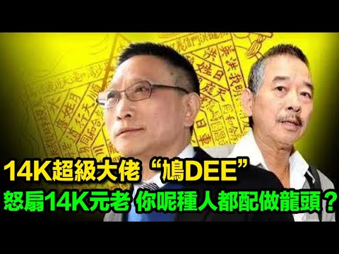 14K超級大佬，大圈話事人“鸠DEE”，陳惠敏的師弟，曾怒扇14K龍頭，愛做善事，幫助弱勢群體