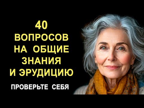 Проверьте свой интеллект. Тесты на эрудицию и общие знания