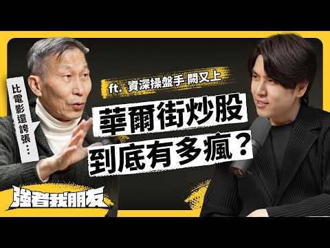 華爾街廝殺多激烈？從操盤手到被盤操⋯他闖美30年，悟出投資其實「很簡單」？ft. 資深操盤手 闕又上《強者我朋友》EP 105｜志祺七七
