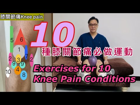 立刻舒緩…..十種膝關節痛運動［Eng Subtitles]  Exercises for 10 Common Knee Pain Conditions 