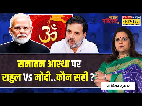 Sawal Public Ka : तेजप्रताप राहुल पर आगबबूला..तेजस्वी सन्नाटे में ? | Bihar Election | Rahul Gandhi