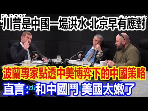 川普只是中國的一場洪水，北京早有應對，旅居中國波蘭專家點透中美博弈下的中國策略，直言：和中國鬥，美國太嫩了