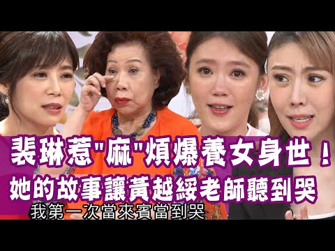 【完整版】黃越綏聽到淚崩！！裴琳惹"麻"煩爆養女身世！父親一封信讓她勒戒秒落淚？比八點檔更曲折的人生20200723（蔡裴琳、李宇柔、黃越綏、蔡政峯）