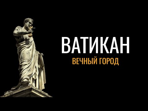 Ватикан: Вечный город