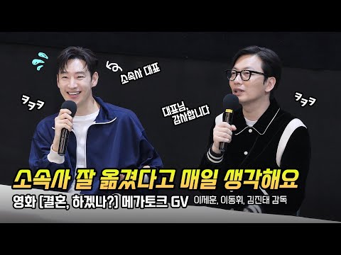 Full] 이제훈, 이동휘: 영화 '결혼, 하겠나?' 메가토크 GV: 241023: 메가박스 코엑스 6관: Lee Je-hoon, Lee Dong Hwi: GV 관객과의 대화 직캠