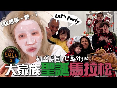 [🇺🇸VLOG] 小小孩無限吵架+和好輪迴之狼狽聖誕!! 美國＋巴西式聖誕馬拉松初體驗🎄 自家製火雞🍗 巴西人領著去吃巴西燒烤～｜Lizzy Daiily