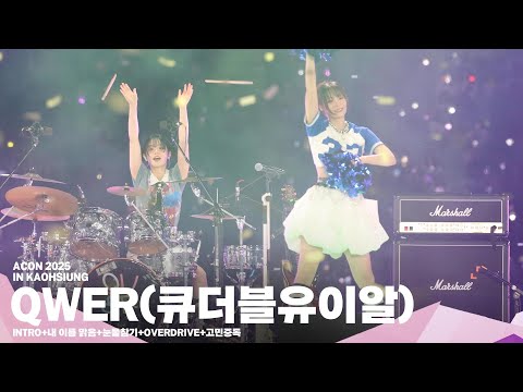 [#ACON2025] QWER(큐더블유이알) 'INTRO+내 이름 맑음+눈물참기+OVERDRIVE+고민중독' | 4K Stage |