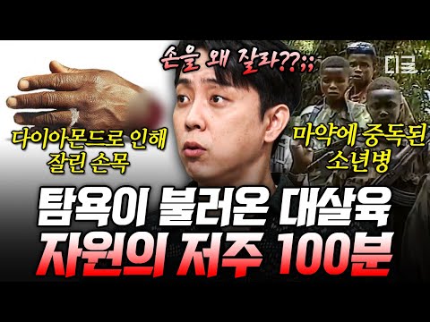 [#벌거벗은세계사] (100분) 다이아몬드와 초콜릿의 저주인가? 인간의 탐욕인가? 인간의 욕망이 불러온 大 비극💥