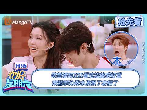 陈哲远玩321看这边偷感好重 宋茜李沁泼水发狠了忘情了 | 你好星期六 Hello Saturday | 20250830期抢先看 | MangoTV