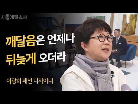 100년을 뛰어넘은 피 땀 눈물이 내게로ㅣ이광희 패션디자이너ㅣ새롭게하소서