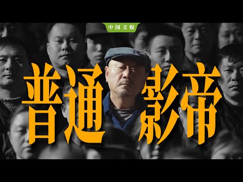 从小品到影帝，范伟演技什么档次？
