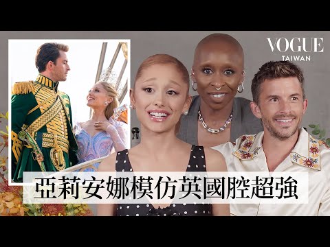 《魔法壞女巫：第二部》亞莉安娜＆辛西婭＆喬納森快問快答：亞莉安娜把片場衣服偷回家？百分百還原「妙麗」口音！辛西婭和喬納森都會吹單簧管？｜人物專訪｜Vogue Taiwan