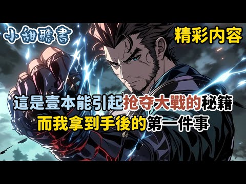 《這是壹本能引起抢夺大戰的秘籍,而我拿到手後的第一件事》就是將其燒成灰。別人都以為我這個老頭已經瘋了,但他們不知道,我綁定了一個名為獻祭的系統…#熱血 #異能 #穿越 #小甜聽書