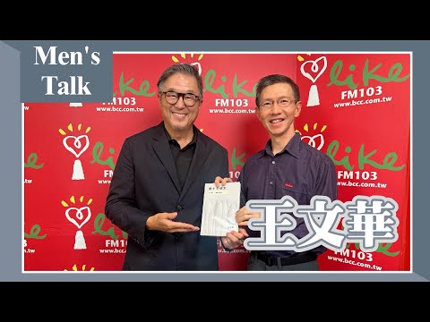 【Men's Talk】專訪 王文華｜欸！我說到哪裡了？2024.03.11