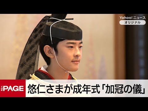 悠仁さまが成年式「加冠の儀」　父・秋篠宮さま以来40年ぶり（2025年9月6日）