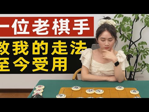 一位老棋手教我的走法至今受用