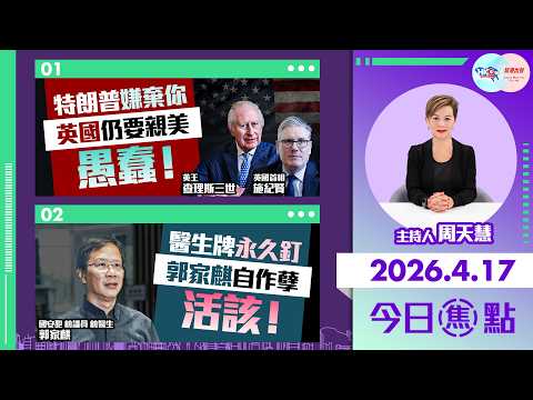 【HKG報與幫港出聲聯合製作‧今日焦點】特朗普嫌棄你 英國仍要親美 愚蠢！醫生牌永久釘 郭家麒自作孽 活該！