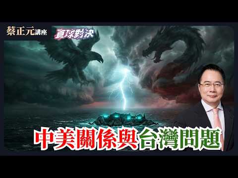 🔵 蔡正元講座&直球對決 🔴 20260319 地緣政治的最終解?中美關係與台灣問題!美國人對川普戰爭決策深感不安!大多數美國人反對戰爭?!《蘭萱、洪孟楷、邱世卿》