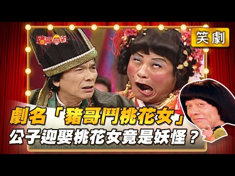 【豬哥會社】劇名「豬哥鬥桃花女」公子迎娶桃花女竟是妖怪？ │2021.06.26 Chu Ke-Liang's Return