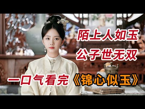 陌上人如玉，君子世无双！！一口气看完《锦心似玉》全集