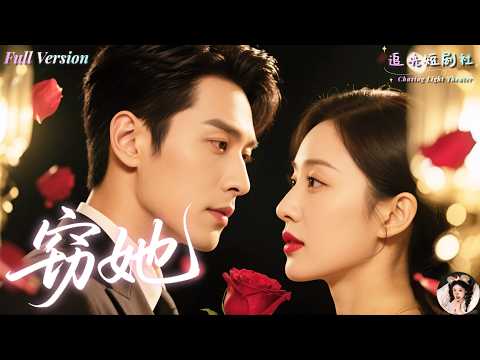 [Multi Sub] Li Jiulin×Yao Hui✨After a one-night stand, the boss is completely obsessed!