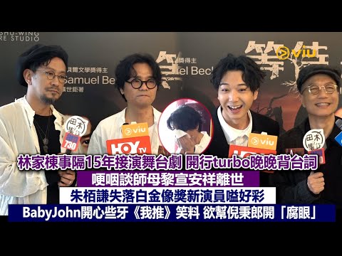✨足本訪問：林家棟事隔15年接演舞台劇🎭開行turbo晚晚背台詞💬哽咽談師母黎宣安祥離世🙏🏻朱栢謙失落白金像獎新演員嗌好彩😚BabyJohn開心些牙《我推》笑料😝欲幫倪秉郎開「腐眼」｜Viu1現場實況