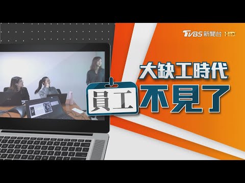 【大缺工時代 員工不見了】高齡+少子勞動力流失 台灣人才荒如何找解方 ｜TVBS新聞 @TVBSNEWS01