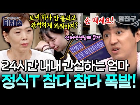 [#밥친구] 모범생 딸 전혀 못 믿는 엄마 ㄷㄷ 24시간 내내 초밀착 간섭에 조정식 레전드 팩폭💥 | 성적을 부탁해 티처스 15회