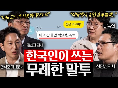 "곁에 있던 사람 다 떠나가요" 나도 모르게 비호감 되는 최악의 말투 '3가지'| 지식오마카세