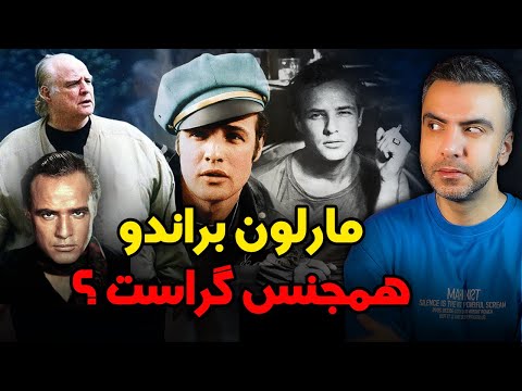 سرنوشت تلخ مارلون براندو / بیوگرافی کامل پسر بد هالیوود