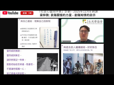 哀傷關懷的力量（社區心靈陪伴員計劃：第一課）