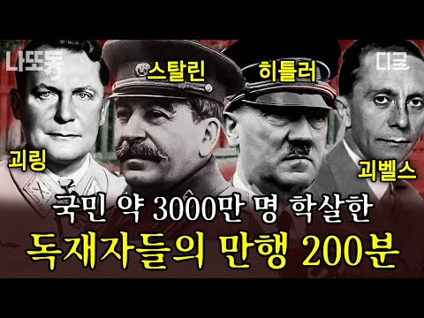 [#벌거벗은세계사] (200분) 권력을 위해 자국민 학살하는 20세기 최악의 독재자 Top 4💥 극단적인 사회주의가 가져온 비극