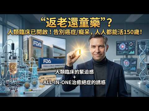 哈佛教授震驚全球：老化竟是可治癒的「傳染病」？活到120歲只是保底！🧬✨