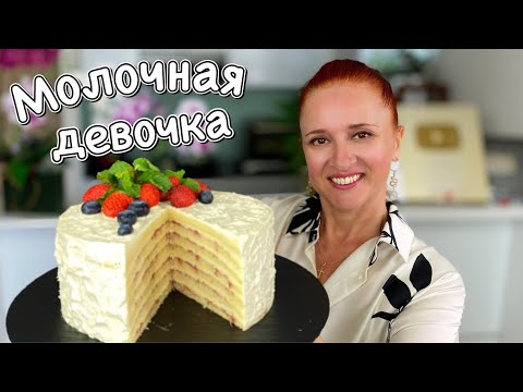 🍰НЕЖНЫЙ торт молочная девочка простой рецепт торт на день рождения Люда Изи Кук выпечка на праздник