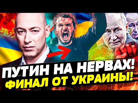 🟥СЕНСАЦИЯ! ГОРДОН: РФ не ПЕРЕЖИВЁТ ЭТОГО! ПО ПУТИНУ ЭТО ВИДНО: НЕОПИСУЕМЫЙ УСПЕХ от УКРАИНЫ!
