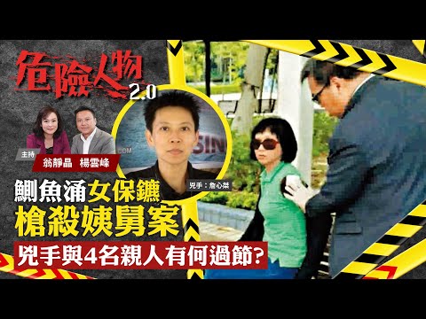 EP 23 A female bodyguard’s vengeance｜鰂魚涌女保鑣槍殺姨舅案　兇手與4名親人有何過節？｜危險人物2.0【第二十三集】