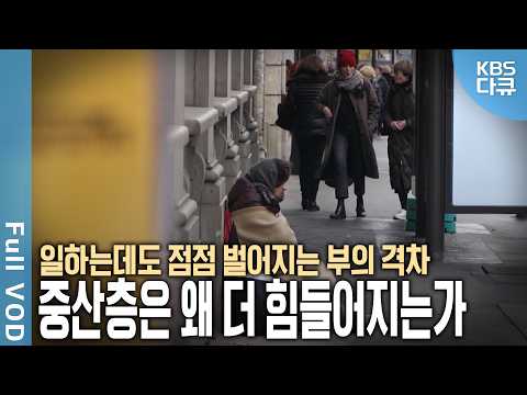 상위 10%가 부의 70%를 소유💰 가진 자와 못 가진 자의 격차는 왜 커질까? 저성장 불확실성 시대에 접어든 세계 경제 | 불평등이 온다 | KBS 20200105 방송