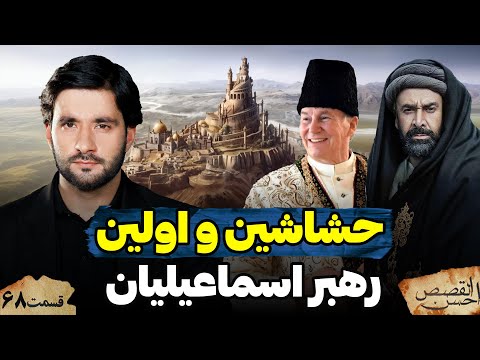 حشاشین و اولین رهبر اسماعیلیان | احسن القصص | قسمت شصت هشتم | Ahsanul Qasas