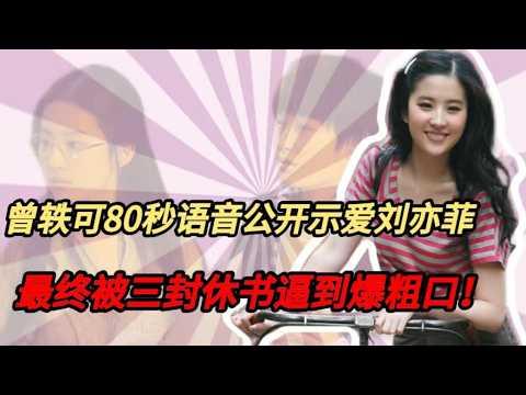 曾軼可80秒語音公開示愛劉亦菲，最終被三封休書逼到爆粗口！ 三份聲明手撕“末日表白”！ 劉亦菲曾軼可為何會老死不相往來？