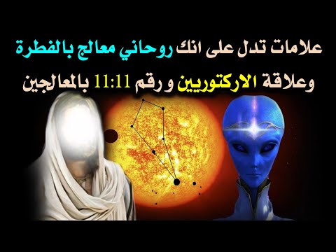 علامات قوية تدل على انك معالج روحاني بالفطرة ولماذا قد تتواصل كائنات الاركتوريين معك