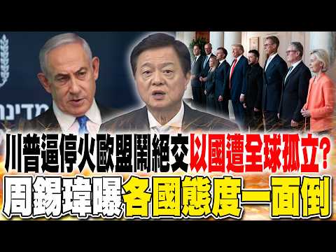 Trump forces ceasefire, EU severs ties! Is Israel facing global isolation? Zhou Xiwei reveals "un...