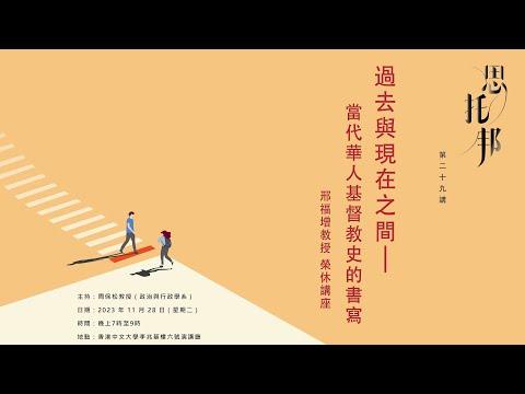 邢福增：過去與現在之間 —— 當代華人基督教史的書寫【思托邦第二十九講】