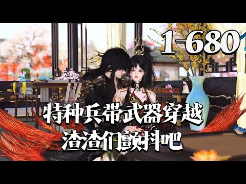 本文主打一个不惯着，管你是皇帝还是亲爹，谁敢惹都照打不误！ 宝子们看前先把脑子寄存下，感觉爽就行，吼吼吼。【特种兵带武器穿越，渣渣们颤抖吧】1~680集 #qtmd