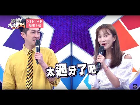 【赤裸人性實測！如果有人在你背後說壞話......】 20170703 綜藝大熱門 X SUGAR糖果手機