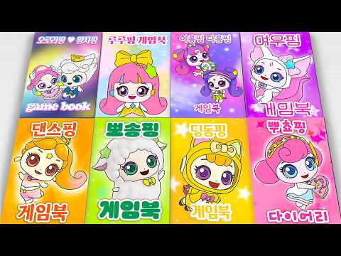 Compilation of Shooting Star Catch! Teenieping Gamebooks