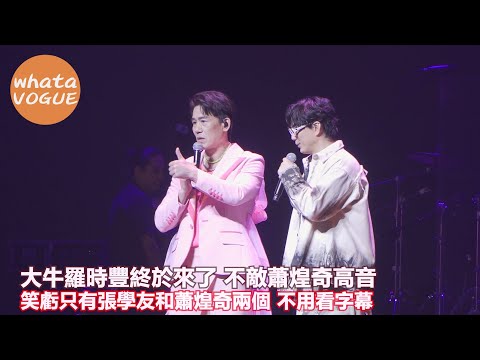 大牛羅時豐終於來了 不敵蕭煌奇高音　笑虧只有張學友和蕭煌奇兩個 不用看字幕