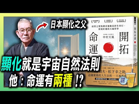 被稱為「日本顯化之父」的男人，竟早在百年前就講透宇宙法則？/ 命運是能練出來的：關鍵在「心」  | 青茶說