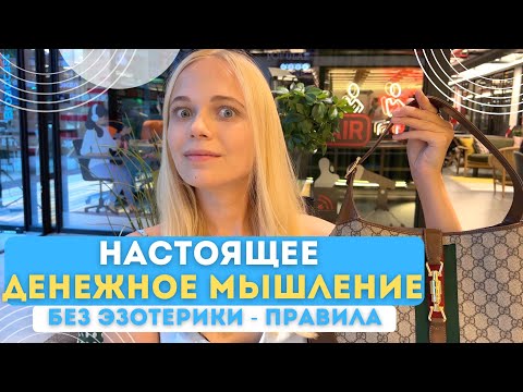 Реальное ДЕНЕЖНОЕ МЫШЛЕНИЕ (без эзотерики) | "За деньги - да?" или экологичность